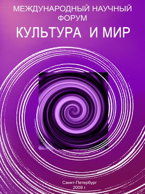 cover image of Культура и мир